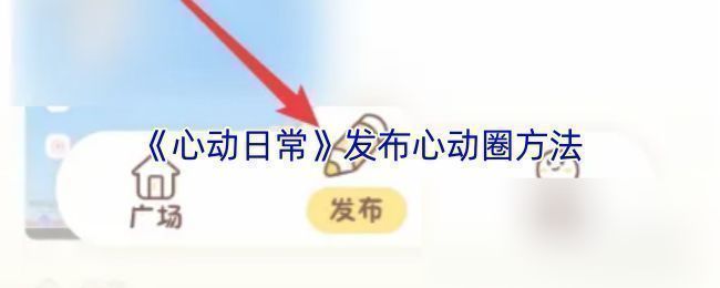 心动日常APP首页界面，底部导航栏高亮显示‘心动圈’选项，界面简洁清新