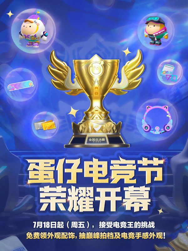 蛋仔派对电竞节四大玩法界面展示，屏幕上显示巅峰派对、逃出惊魂夜等模式入口