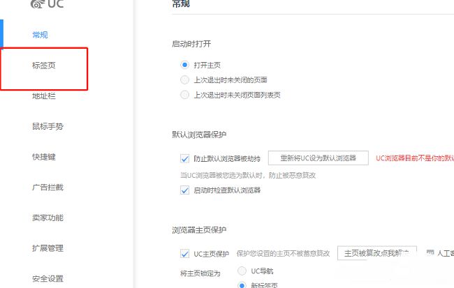 UC浏览器设置页面左侧标签页功能入口高亮显示