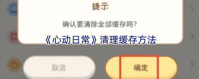 《心动日常》个人中心界面展示，页面中清晰标注‘设置’选项位置