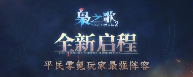 《三国志幻想大陆2：枭之歌》游戏战斗界面，展示吕布、张春华等武将组成的平民阵容站位