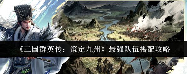 《三国群英传：策定九州》游戏主界面，三位武将并列站立，背景为古代战场，旌旗猎猎