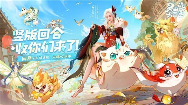 《灵兽大冒险》主界面展示，UI布局与角色展示方式与同类游戏极为相似