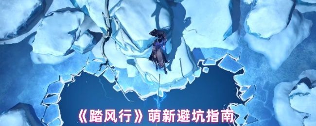 《踏风行》游戏主界面展示，角色立绘精美，背景为云雾缭绕的仙山洞府，充满修仙氛围