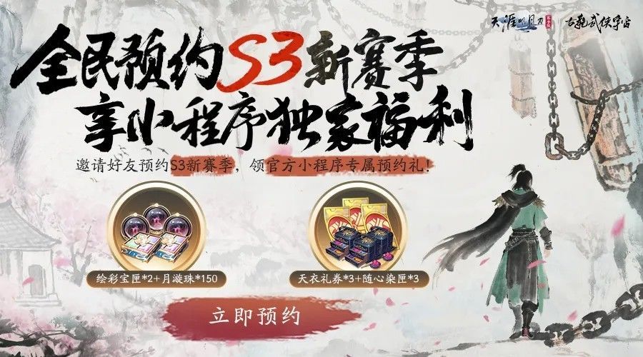 官方小程序二维码展示，背景为S3赛季主视觉图，标注‘预约领好礼’