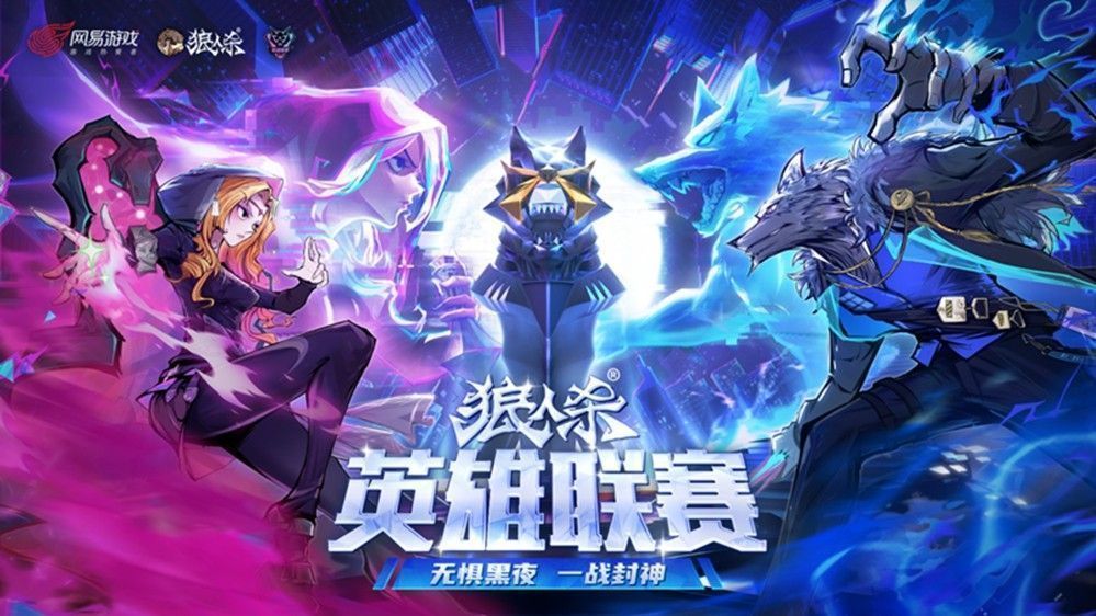 2025狼人杀英雄联赛宣传主视觉图，背景为暗夜风格的竞技舞台，角色剪影环绕中央奖杯，充满紧张氛围