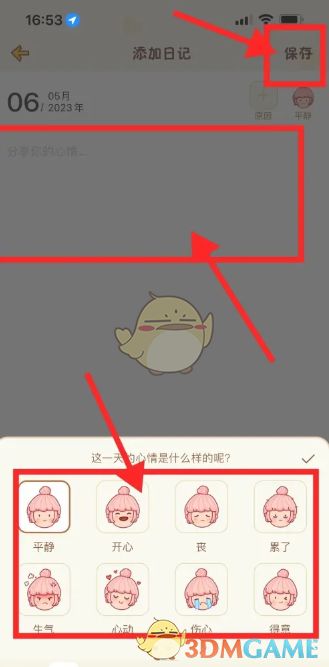 日记编辑界面展示，包含心情选择、文字输入区及保存按钮