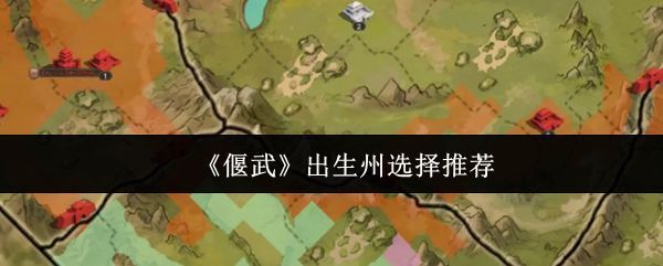 《偃武》六大出生州地图全景，各州以不同颜色标注，地形特征分明，展现战略格局