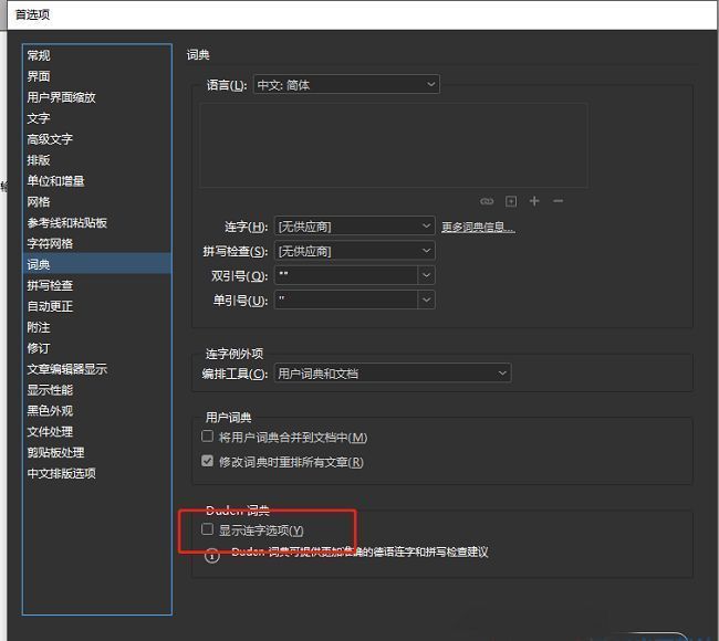 InDesign词典设置中显示连字选项被取消勾选的界面截图