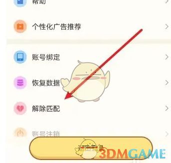 解除匹配选项界面，显示操作提示与下一步指引