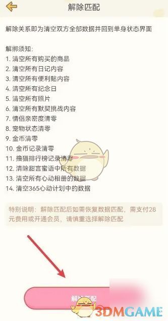 确认解除匹配的操作弹窗，强调最终确认步骤