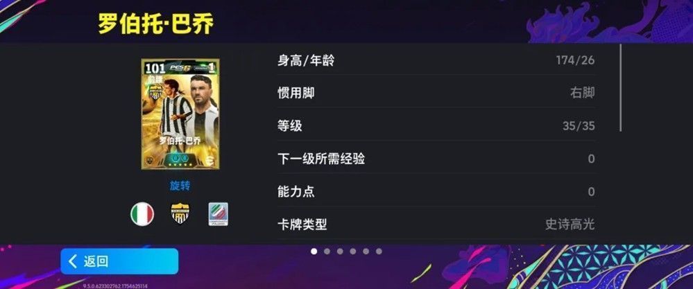 巴乔在游戏中持球突破的瞬间画面，身着尤文10号球衣，背景为球迷看台，动作流畅，光影效果突出