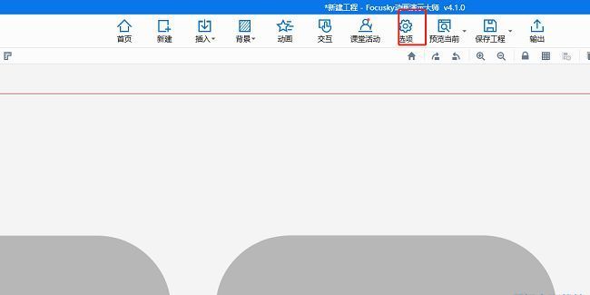 Focusky软件界面顶部的选项按钮位置示意图，红色箭头指向工具栏中的'选项'文字