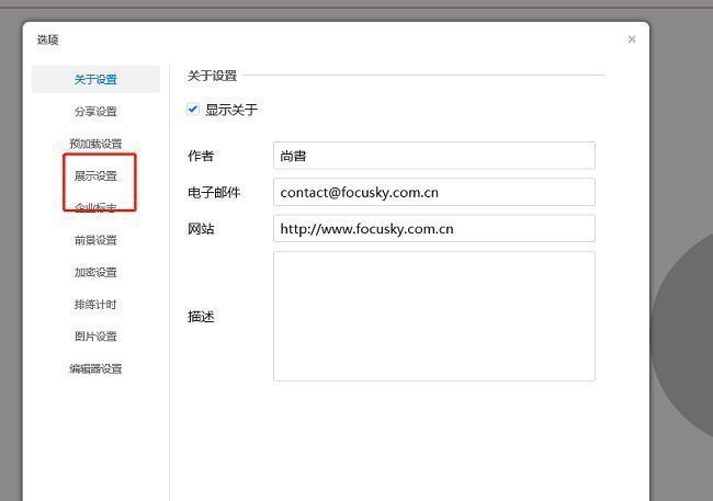Focusky设置窗口左侧栏高亮显示'展示设置'选项，界面清晰可见