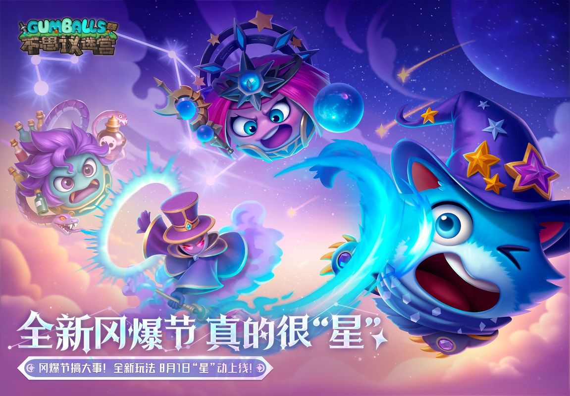 《不思议迷宫》八八冈爆节主视觉图，夜空下繁星闪烁，主角站在高台仰望星轨，充满神秘与期待氛围