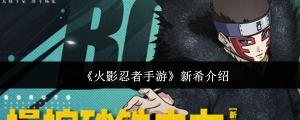 新希角色立绘展示，身穿砂隐村服饰，周身环绕砂铁，身旁站立机械傀儡，整体造型冷峻神秘