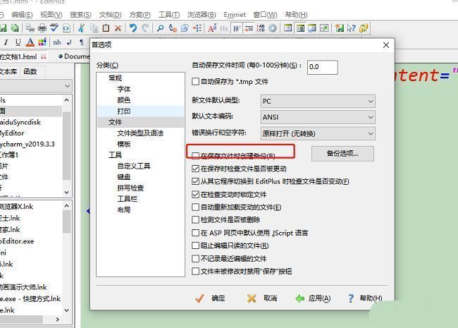 EditPlus文件设置页面中，创建备份选项未被勾选，应用和确定按钮清晰可见