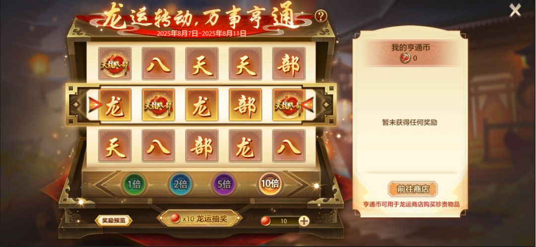 龙运亨通活动界面展示，背景为金色祥龙环绕的宝箱，充满节日氛围