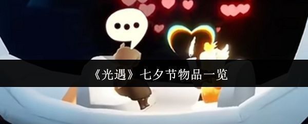 《光·遇》七夕节主视觉图，夜空下鹊桥横跨星河，两名玩家角色牵手立于桥上，周围星光闪烁，氛围浪漫唯美