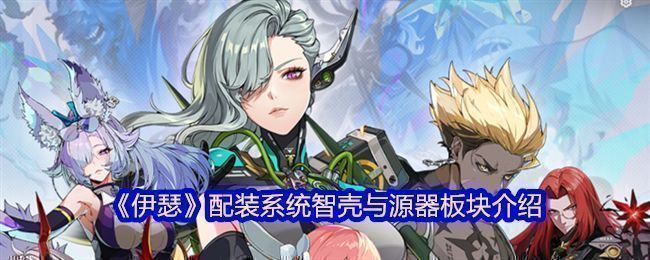《伊瑟》游戏界面展示智壳与源器装配位置，界面清晰标注装备槽位与属性预览