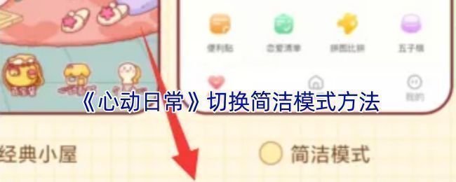 心动日常APP主界面展示，页面布局清晰，突出简洁模式入口