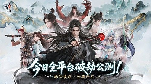 《诛仙2》手游公测宣传主视觉图，六境山河壮丽铺展，主角立于云端执剑望天，仙气缭绕