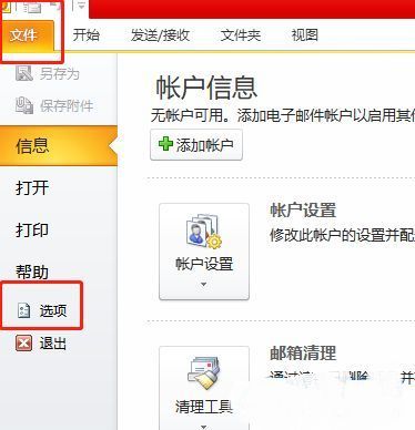 Outlook文件菜单与选项按钮位置示意图，界面清晰标注操作入口