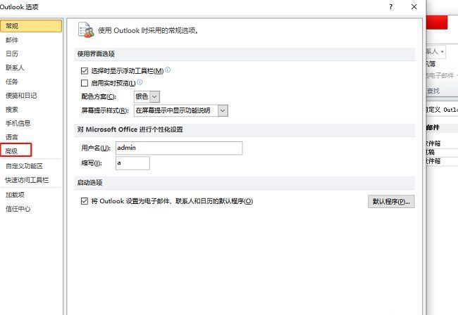 Outlook高级设置页面，突出显示导出功能按钮位置