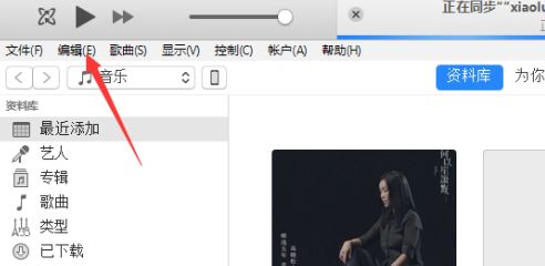 iTunes软件界面顶部菜单栏，编辑选项被鼠标指针指向，界面清晰显示各功能按钮