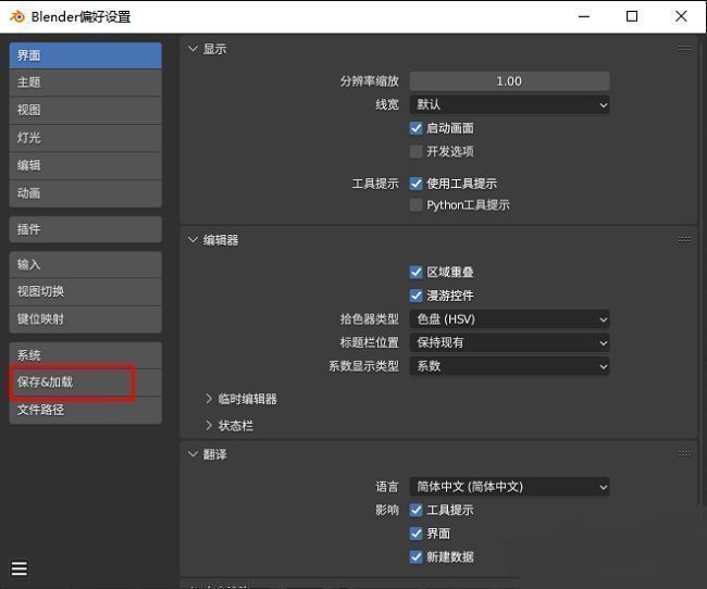 Blender保存加载设置页面中自动保存选项的详细视图