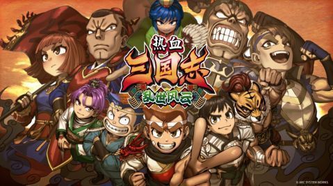 《热血三国志 乱世风云》多人合作战斗画面，角色技能特效华丽