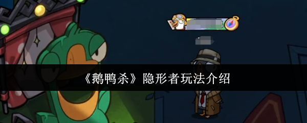 《鹅鸭杀》隐形者角色立绘展示，角色身穿黑色斗篷，眼神神秘，透露出隐匿刺杀的气息