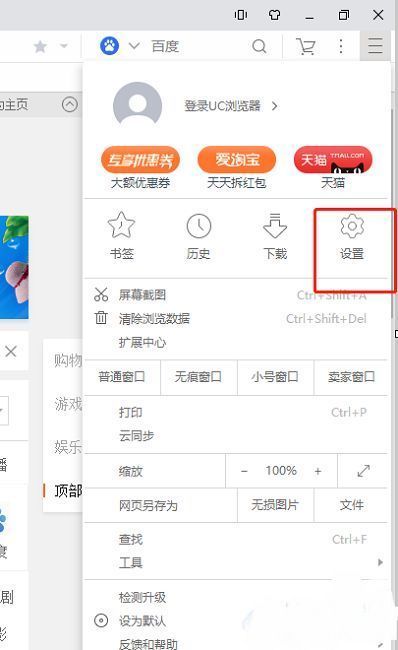UC浏览器设置选项页面，设置入口被高亮显示