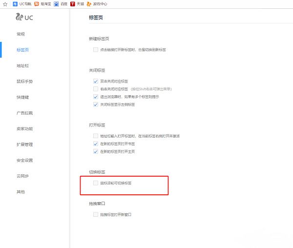 UC浏览器标签页设置中，鼠标滚轮切换标签页功能已被勾选启用