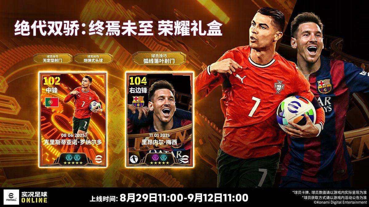 游戏活动界面展示‘绝代双骄荣耀礼盒’，C罗与梅西并列居中，周围环绕星光特效