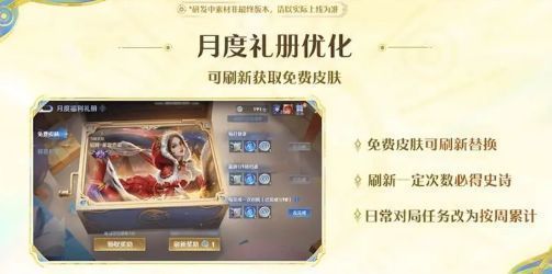月度礼册界面展示可刷新皮肤选项及史诗皮肤必得提示