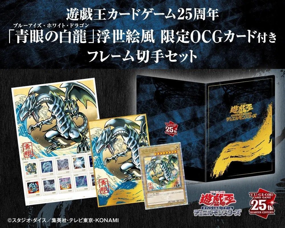 《游戏王OCG》25周年纪念邮票正面展示，主图为青眼白龙经典插画