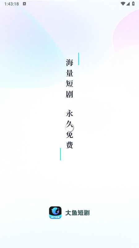 大鱼短剧APP安装完成后的启动界面，显示欢迎页面和进入按钮