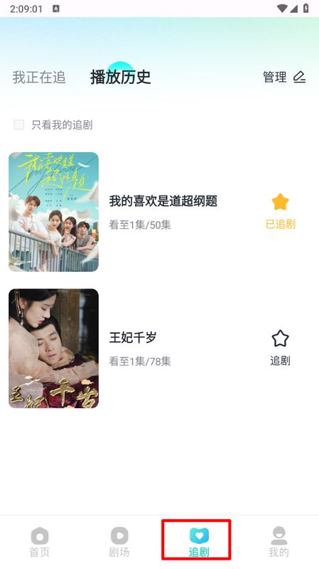 追剧管理页面，列出多部已收藏短剧及最新观看进度