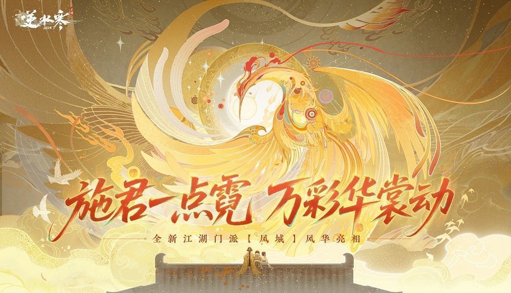 凤城门派建筑群古韵盎然，角色身着华丽绣服翩翩起舞，舞台光影绚丽