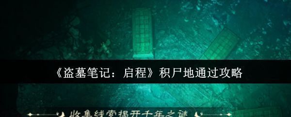 《盗墓笔记：启程》积尸地副本场景，阴森古墓通道中弥漫着雾气，地面散落白骨，氛围诡异压抑