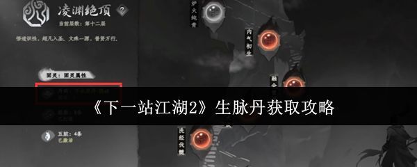 《下一站江湖2》中生脉丹的物品图标，红色药丸配金色纹路，背景为古典药瓶