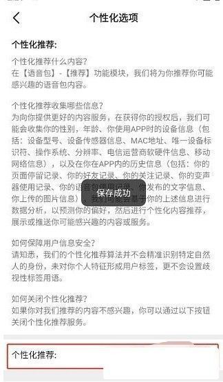 个性化推荐开关已关闭，界面显示关闭成功提示，用户完成设置