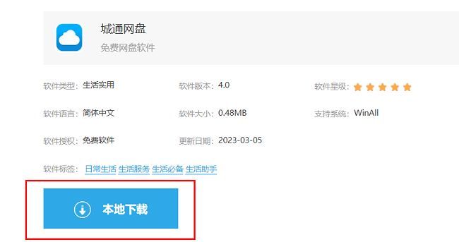 城通网盘下载页面展示，界面中标有‘本地下载’按钮，操作指引清晰