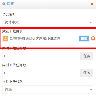 城通网盘设置界面截图，高亮显示默认下载目录及其更改按钮，便于用户识别操作路径