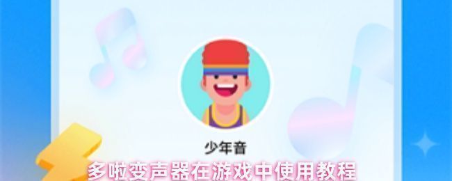 多啦变声器主界面展示，页面清晰显示多种语音包选项，背景色彩明亮活泼