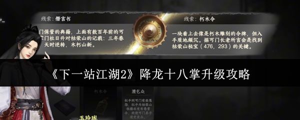 《下一站江湖2》中降龙十八掌技能界面展示，金色拳影霸气外露