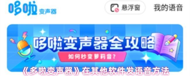 多啦变声器主界面展示，顶部清晰标注悬浮窗功能入口