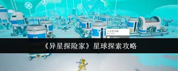 《异星探险家》游戏主界面展示恒星系中各星球环绕运行的示意图，星球按轨道顺序清晰排列