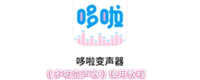 多啦变声器主界面展示，页面布局清晰，包含多种变声选项和语音包分类